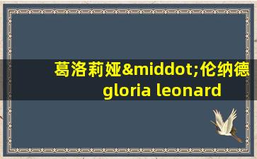 葛洛莉娅·伦纳德 gloria leonard